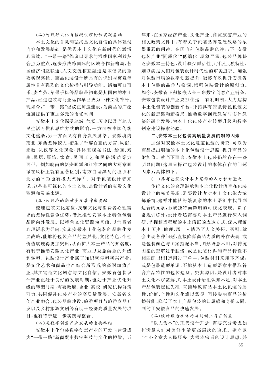 “一带一路”倡议高质量发展背景下安徽本土化包装设计研究.pdf_第2页
