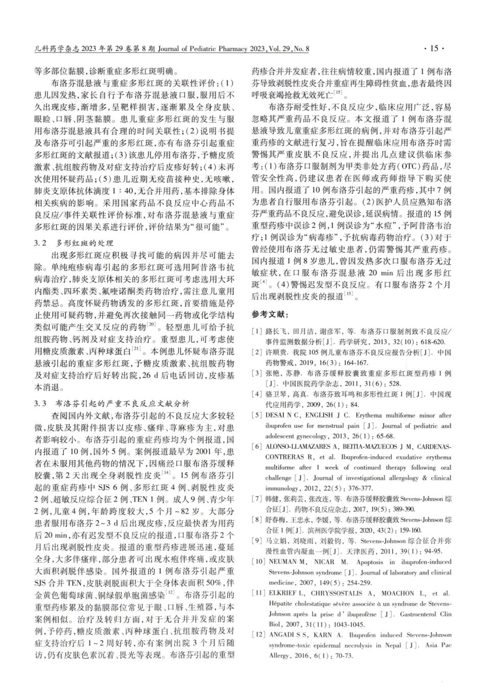 1例布洛芬混悬液致儿童重症多形红斑报道并布洛芬严重不良反应文献复习.pdf_第3页