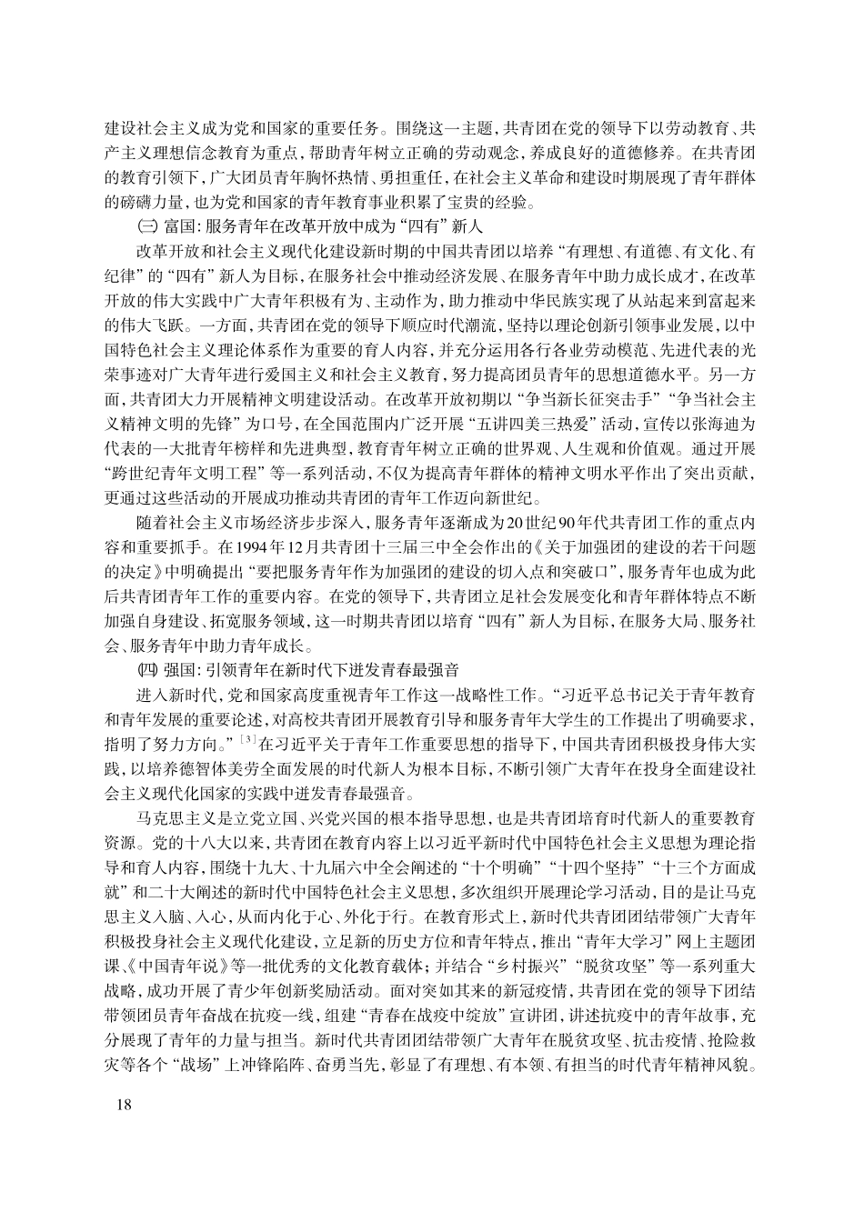 “一所社会主义大学校”：中国共青团培育时代新人的百年演进与现实思考.pdf_第3页