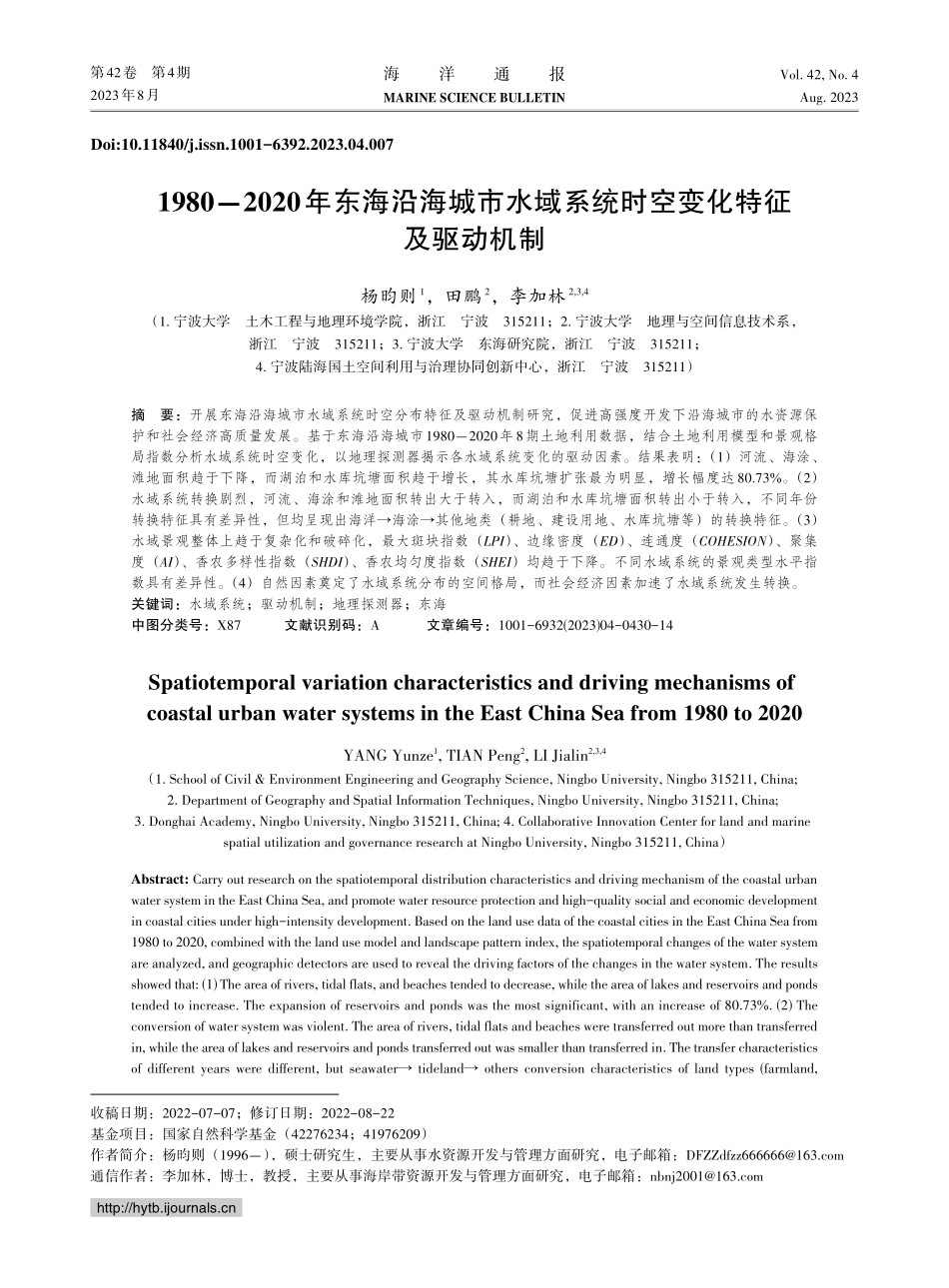 1980-2020年东海沿海城市水域系统时空变化特征及驱动机制.pdf_第1页