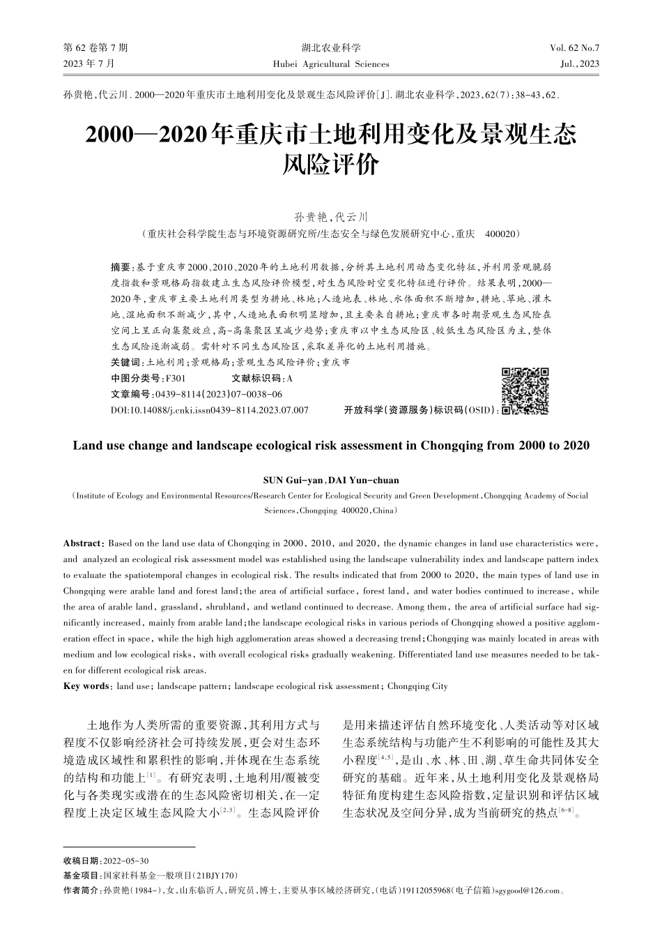 2000—2020年重庆市土地利用变化及景观生态风险评价.pdf_第1页