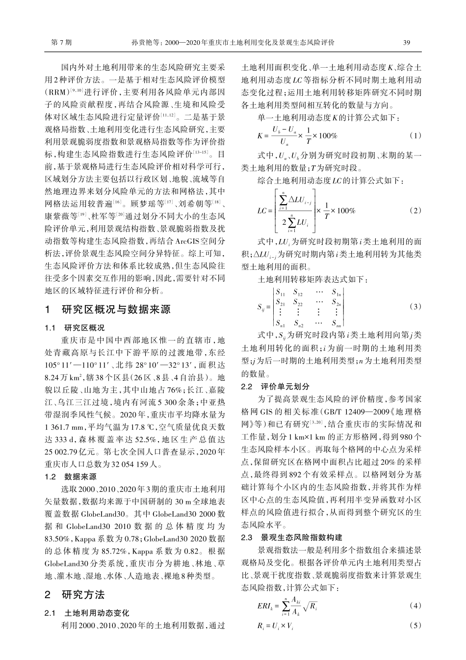 2000—2020年重庆市土地利用变化及景观生态风险评价.pdf_第2页