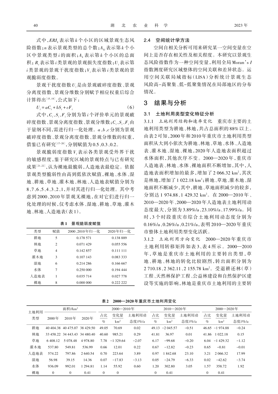 2000—2020年重庆市土地利用变化及景观生态风险评价.pdf_第3页