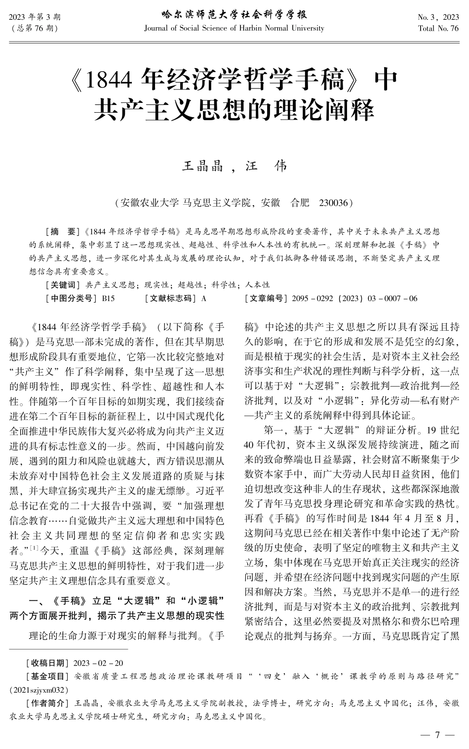 《1844年经济学哲学手稿》中共产主义思想的理论阐释.pdf_第1页