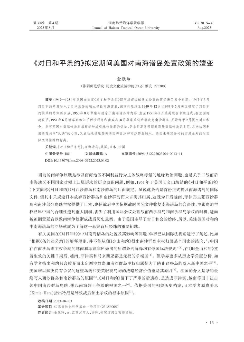《对日和平条约》拟定期间美国对南海诸岛处置政策的嬗变.pdf_第1页