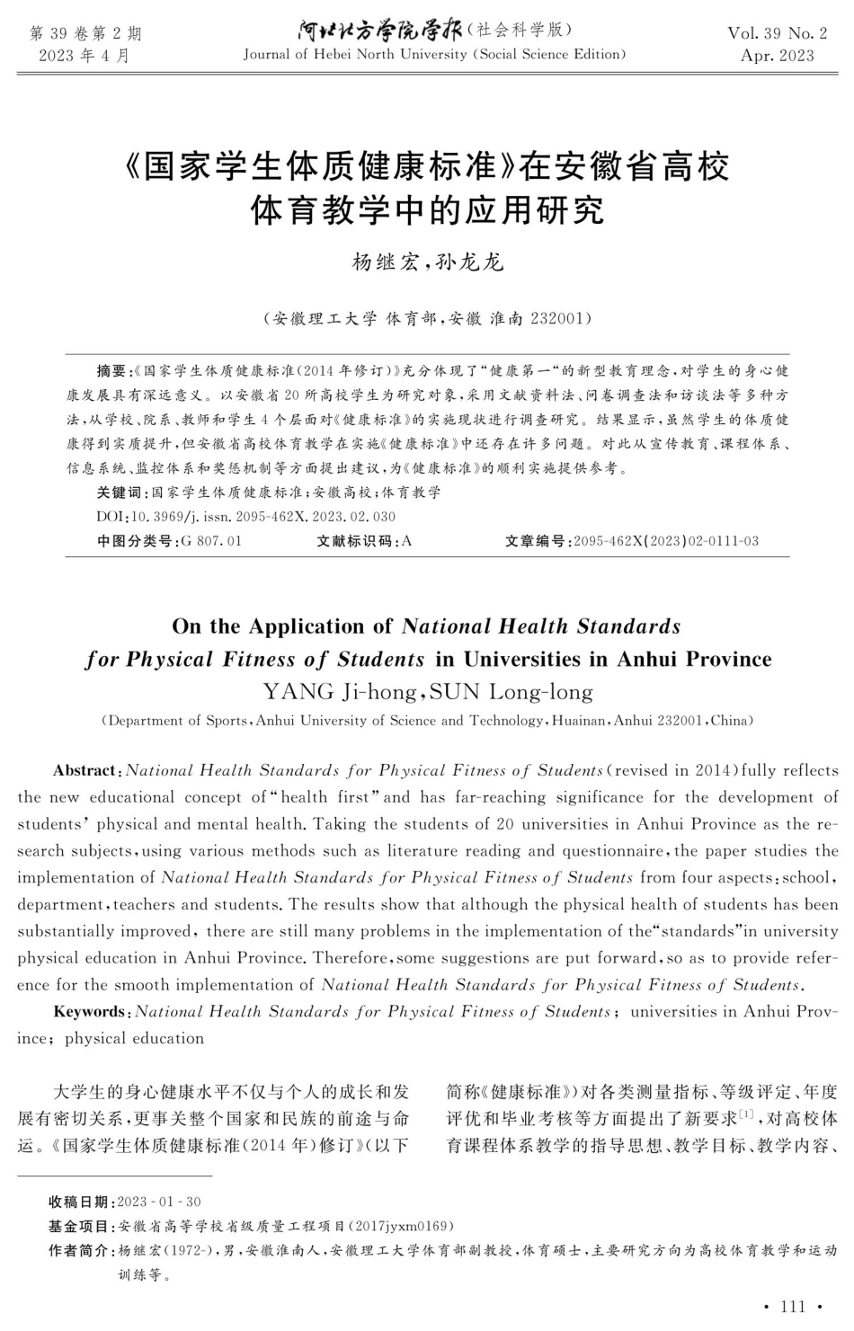 《国家学生体质健康标准》在安徽省高校体育教学中的应用研究.pdf_第1页