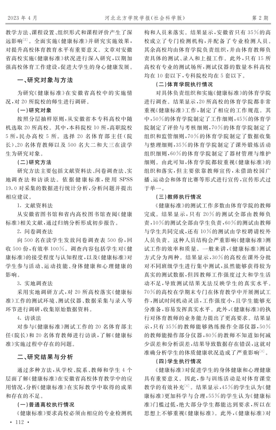 《国家学生体质健康标准》在安徽省高校体育教学中的应用研究.pdf_第2页