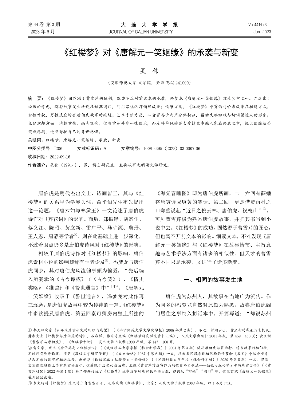 《红楼梦》对《唐解元一笑姻缘》的承袭与新变.pdf_第1页