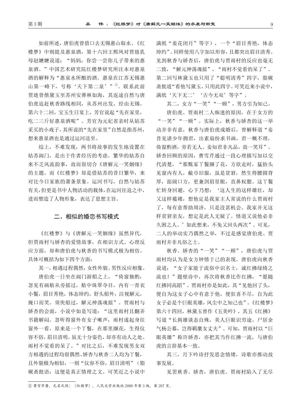 《红楼梦》对《唐解元一笑姻缘》的承袭与新变.pdf_第3页