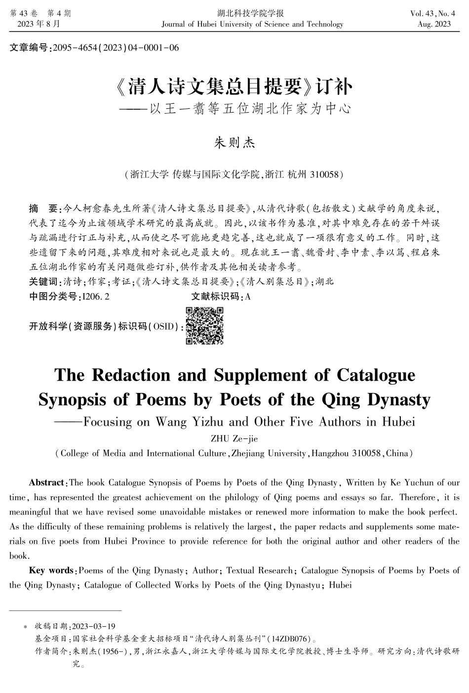 《清人诗文集总目提要》订补——以王一翥等五位湖北作家为中心.pdf_第1页