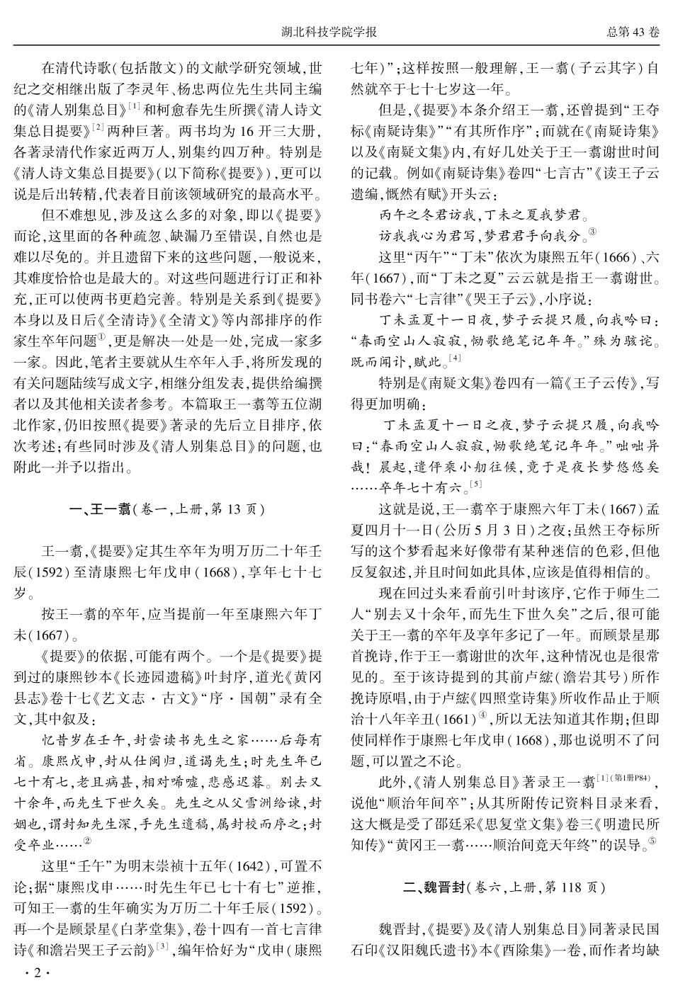《清人诗文集总目提要》订补——以王一翥等五位湖北作家为中心.pdf_第2页