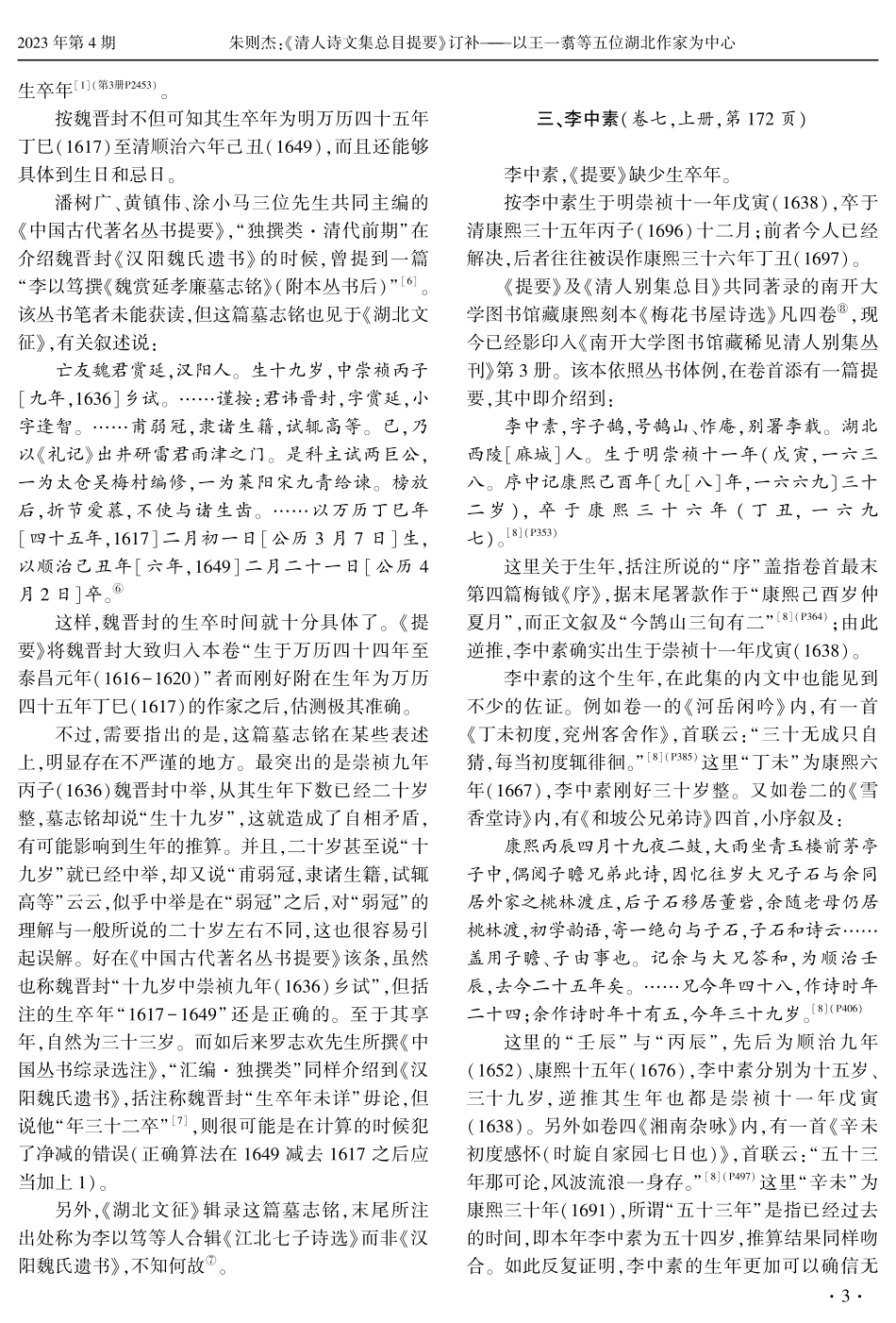 《清人诗文集总目提要》订补——以王一翥等五位湖北作家为中心.pdf_第3页