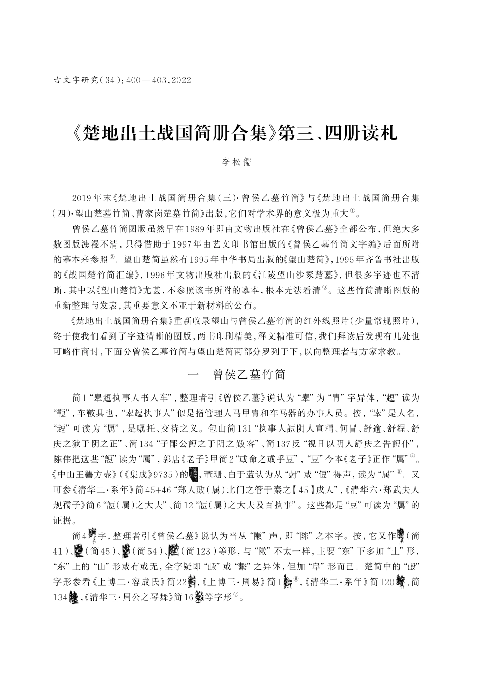 《楚地出土战国简册合集》第三、四册读札.pdf_第1页