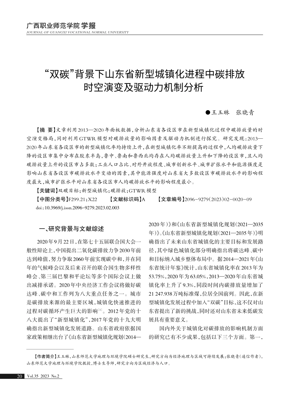 “双碳”背景下山东省新型城镇化进程中碳排放时空演变及驱动力机制分析.pdf_第1页