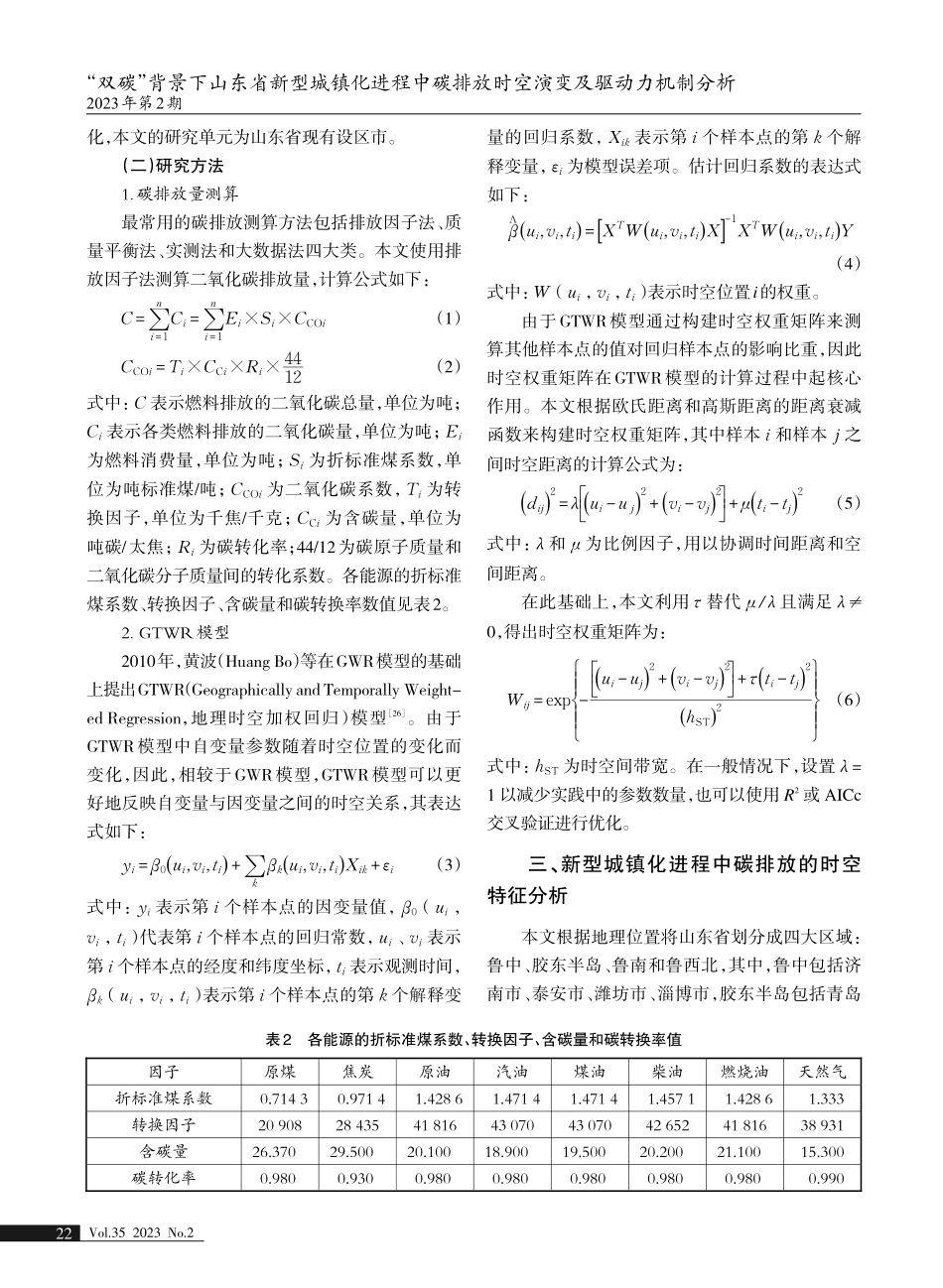 “双碳”背景下山东省新型城镇化进程中碳排放时空演变及驱动力机制分析.pdf_第3页