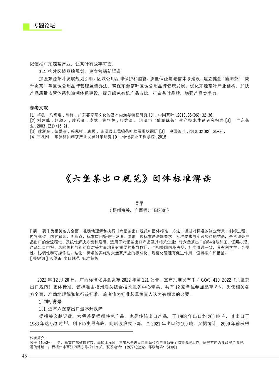 《六堡茶出口规范》团体标准解读.pdf_第1页