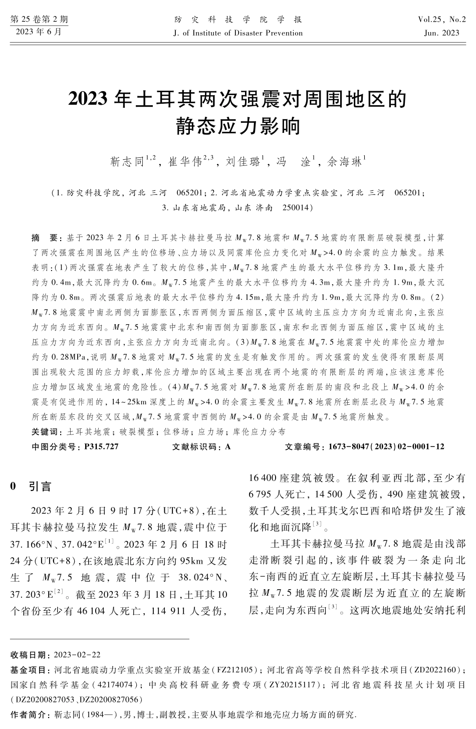 2023年土耳其两次强震对周围地区的静态应力影响.pdf_第1页