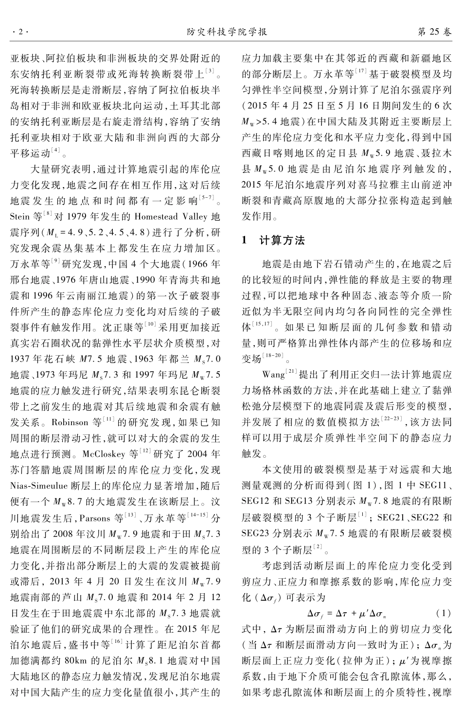 2023年土耳其两次强震对周围地区的静态应力影响.pdf_第2页