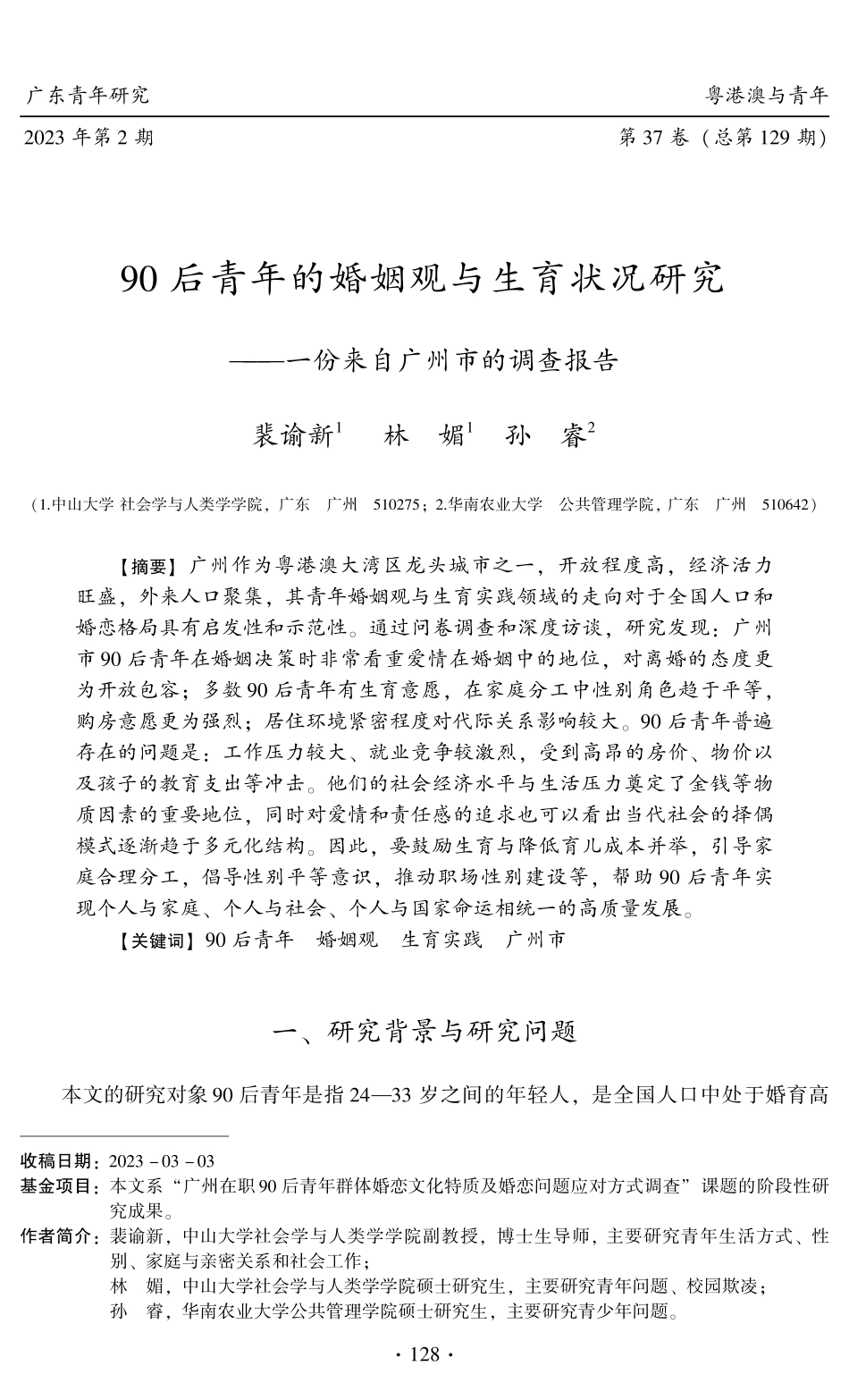 90后青年的婚姻观与生育状况研究——一份来自广州市的调查报告.pdf_第1页