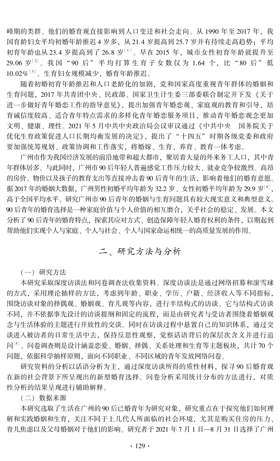 90后青年的婚姻观与生育状况研究——一份来自广州市的调查报告.pdf_第2页