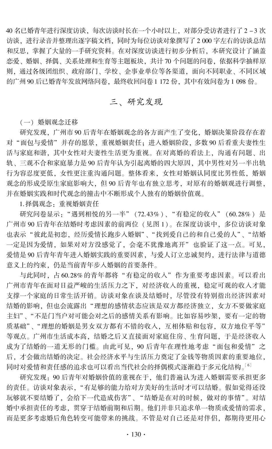 90后青年的婚姻观与生育状况研究——一份来自广州市的调查报告.pdf_第3页