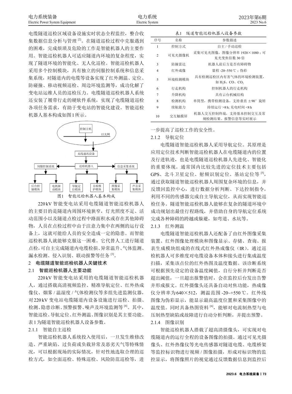220kV变电站电缆隧道智能巡检机器人研究与应用.pdf_第2页