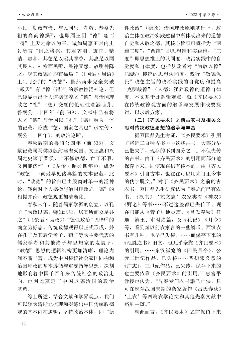 《齐民要术》对传统政德思想的继承与发展.pdf_第2页