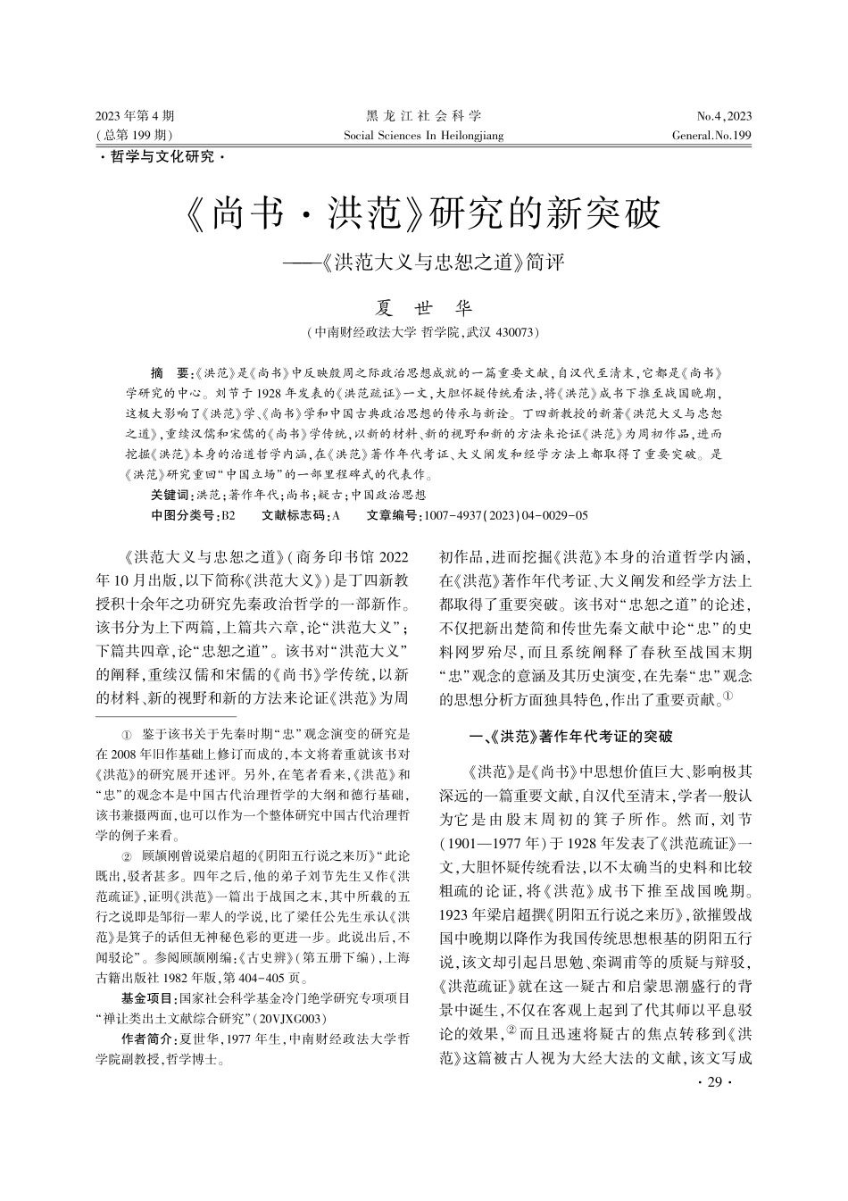 《尚书·洪范》研究的新突破——《洪范大义与忠恕之道》简评.pdf_第1页