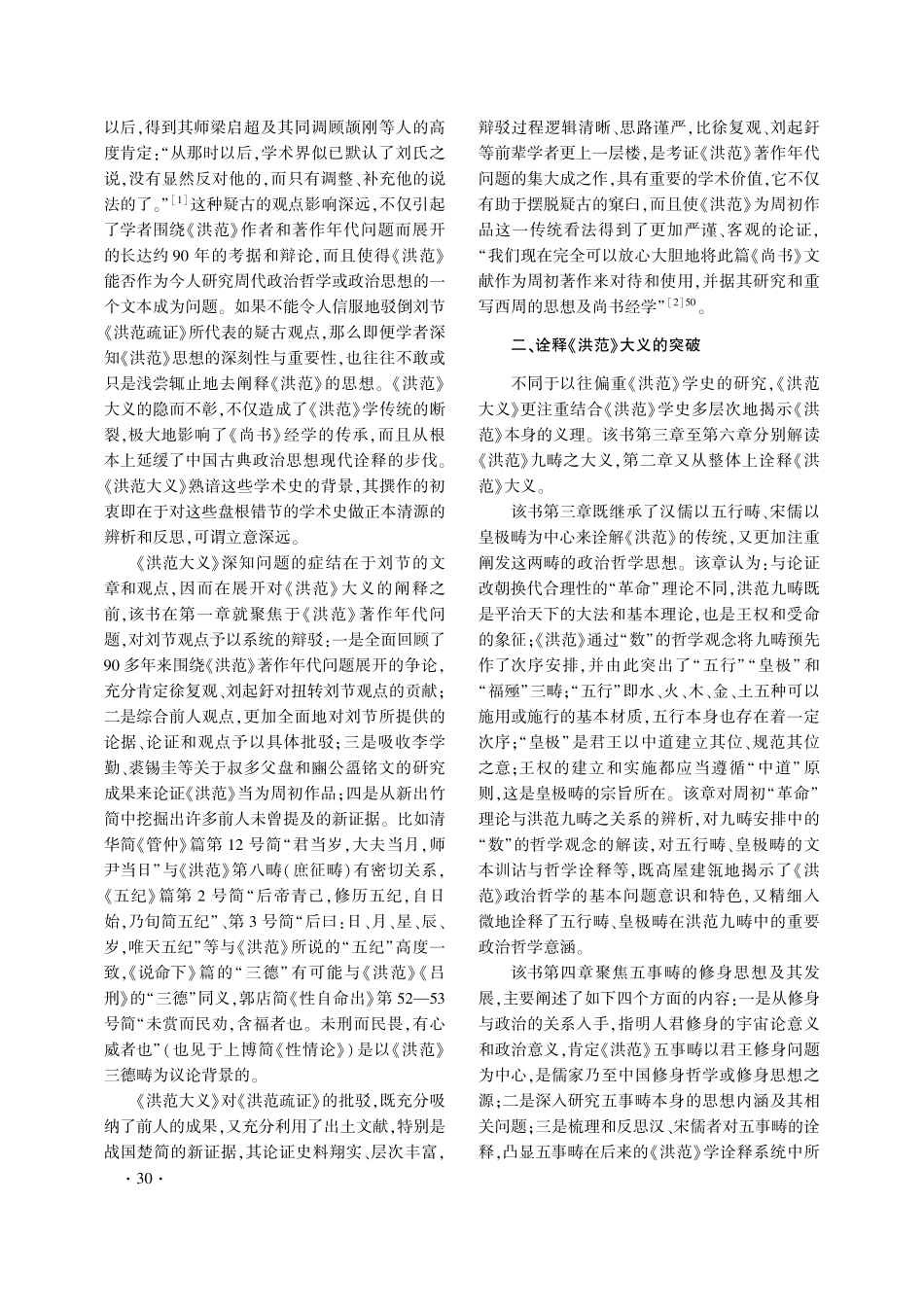 《尚书·洪范》研究的新突破——《洪范大义与忠恕之道》简评.pdf_第2页