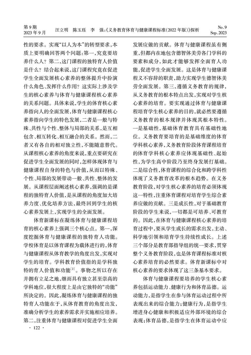《义务教育体育与健康课程标准%282022年版%29》探析.pdf_第3页