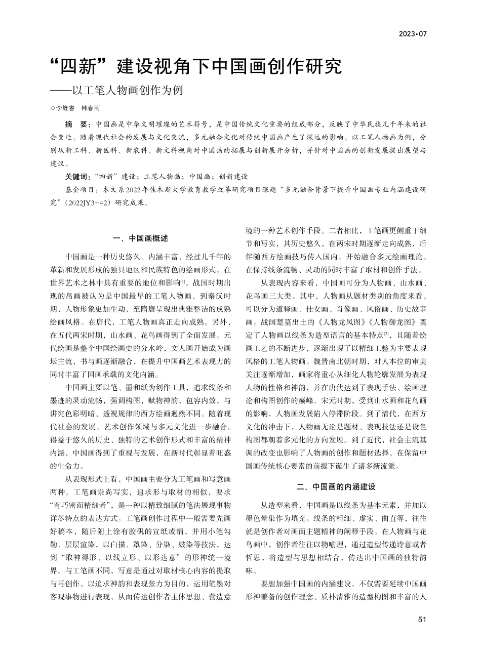 “四新”建设视角下中国画创作研究——以工笔人物画创作为例.pdf_第1页