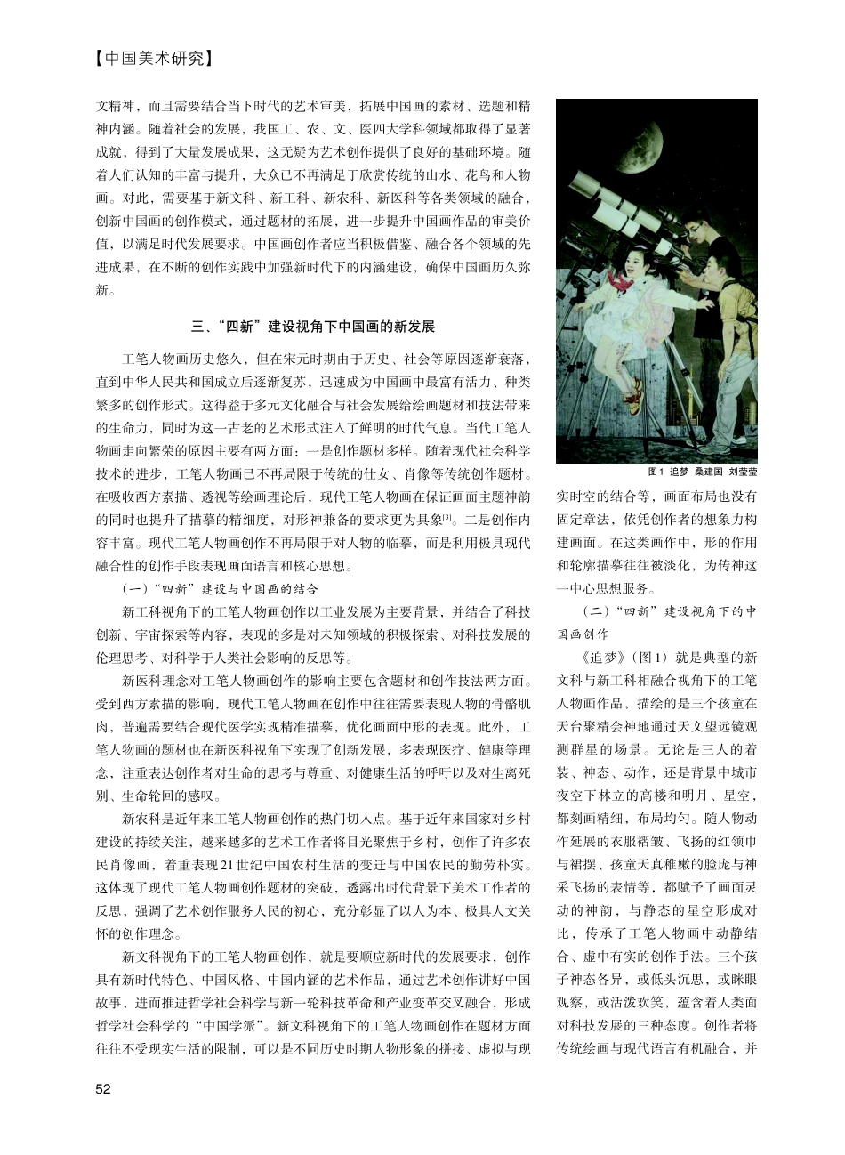 “四新”建设视角下中国画创作研究——以工笔人物画创作为例.pdf_第2页