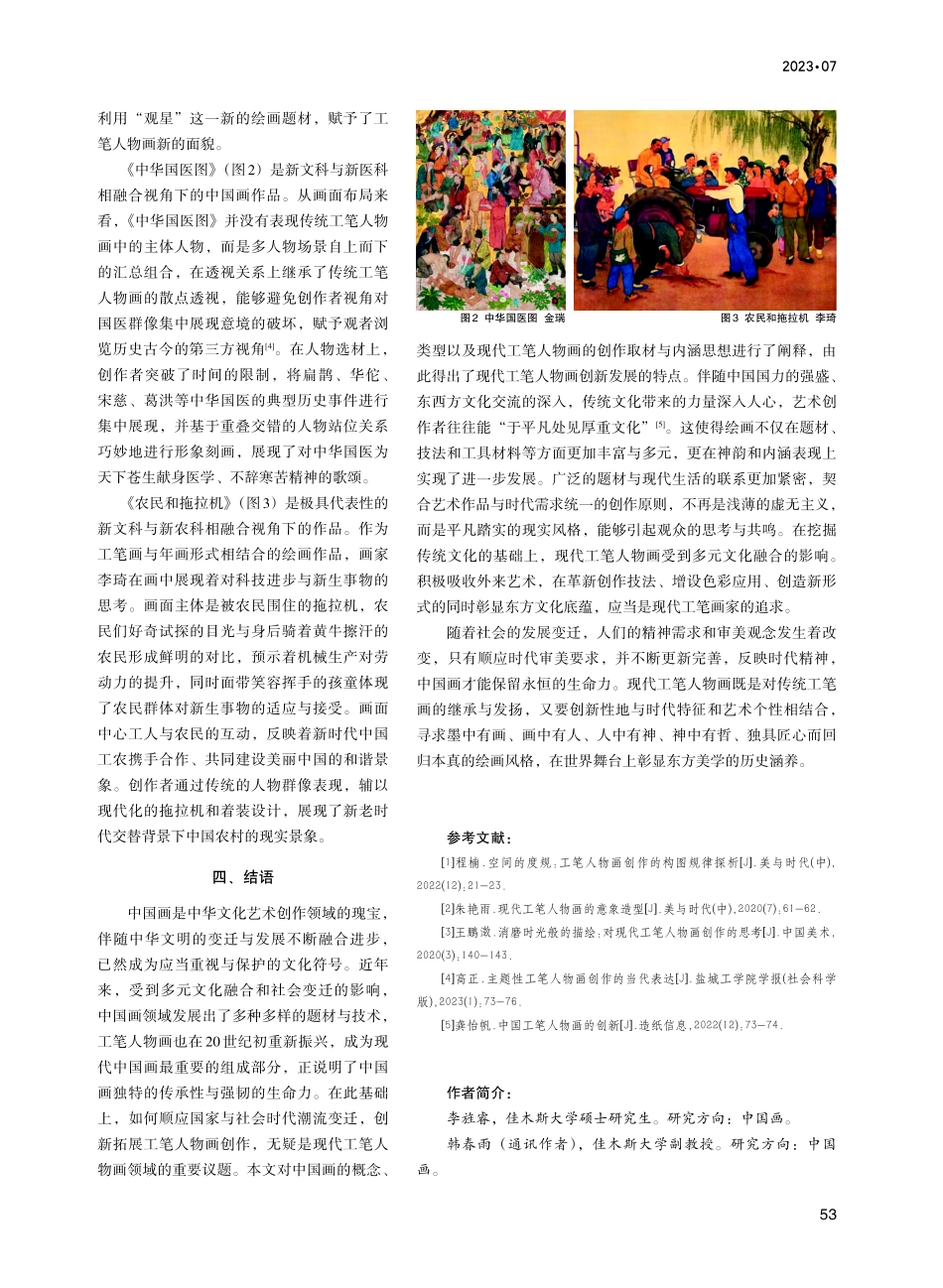 “四新”建设视角下中国画创作研究——以工笔人物画创作为例.pdf_第3页
