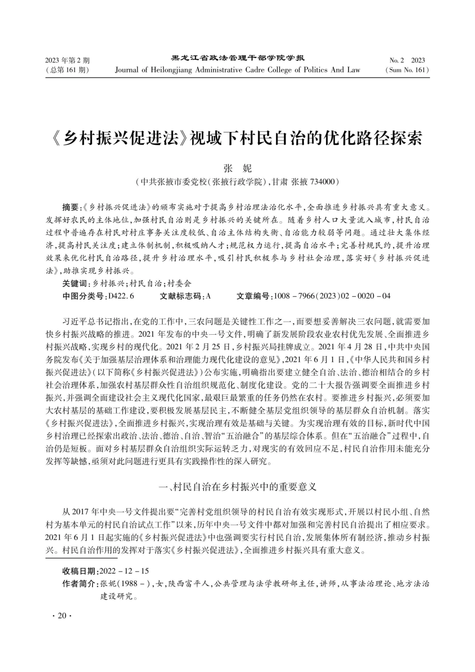 《乡村振兴促进法》视域下村民自治的优化路径探索.pdf_第1页