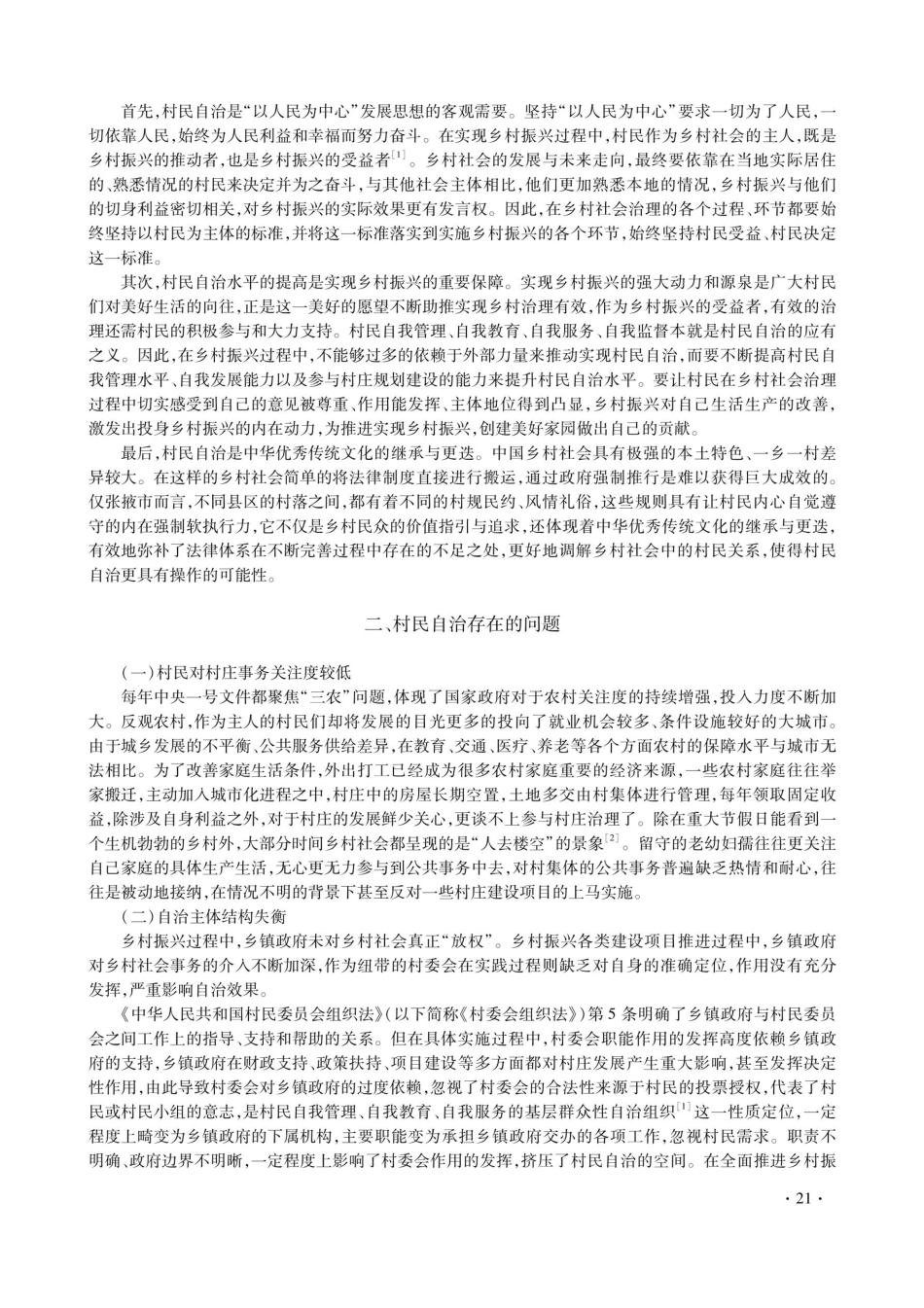 《乡村振兴促进法》视域下村民自治的优化路径探索.pdf_第2页