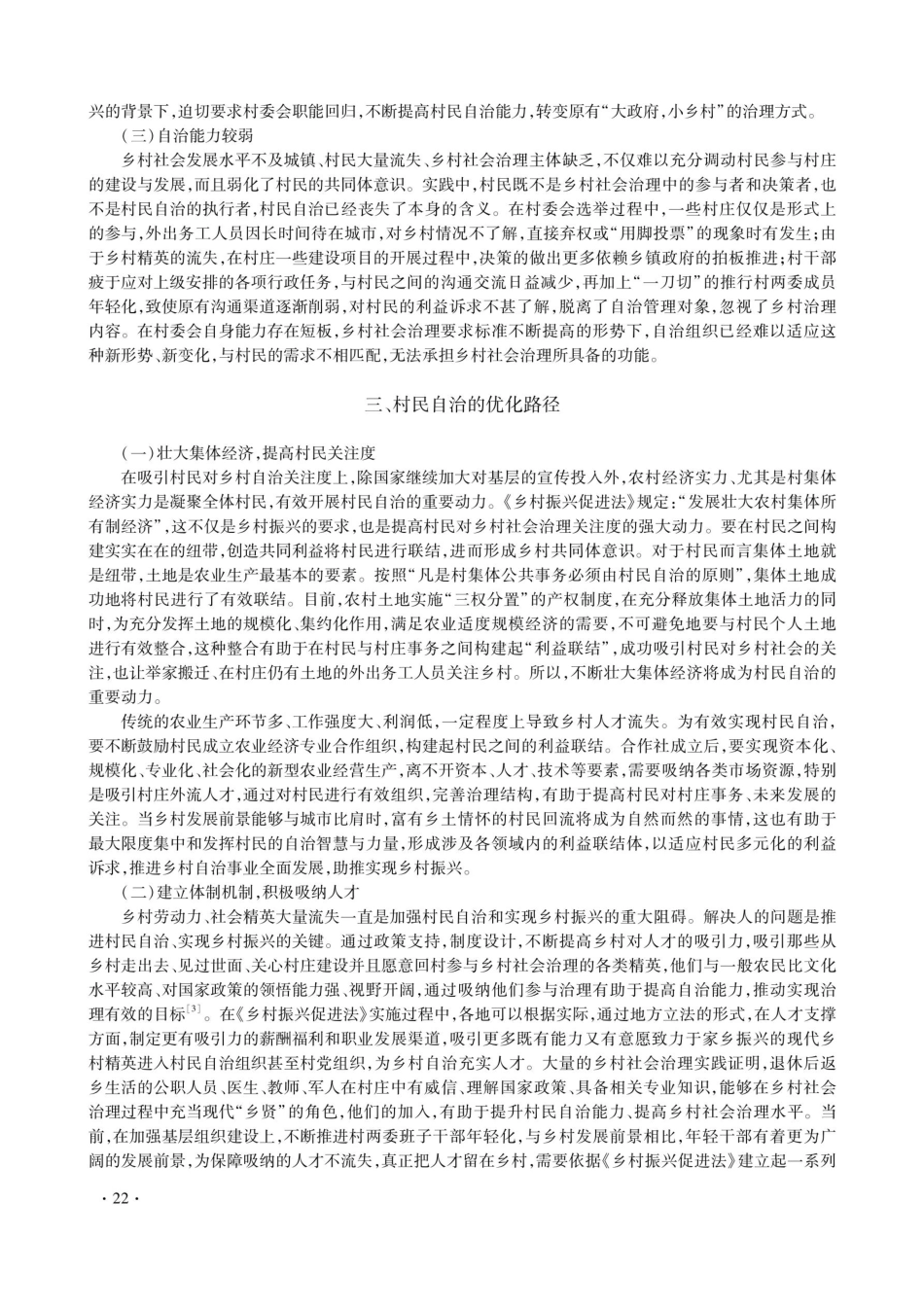《乡村振兴促进法》视域下村民自治的优化路径探索.pdf_第3页
