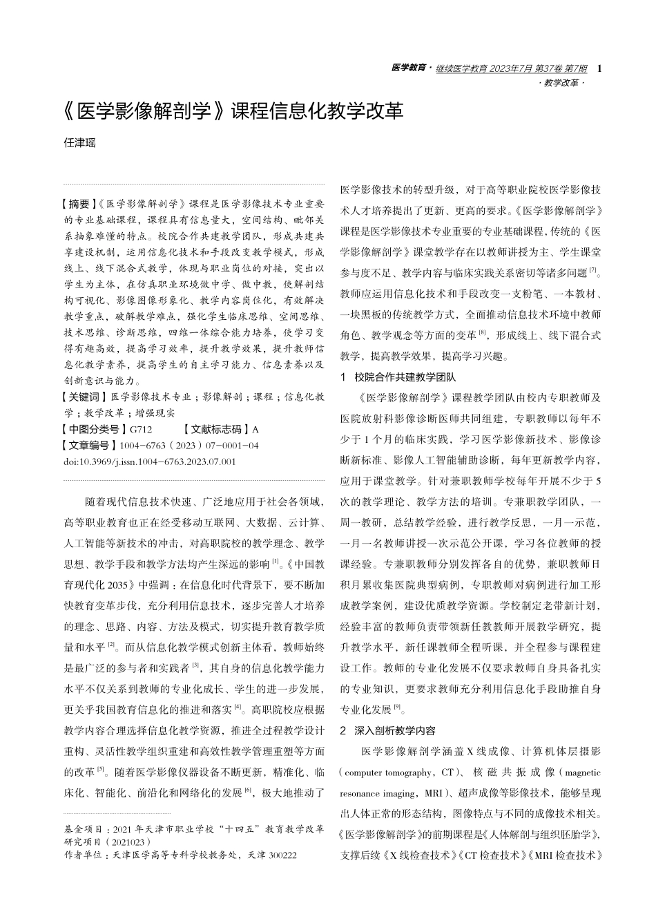 《医学影像解剖学》课程信息化教学改革.pdf_第1页
