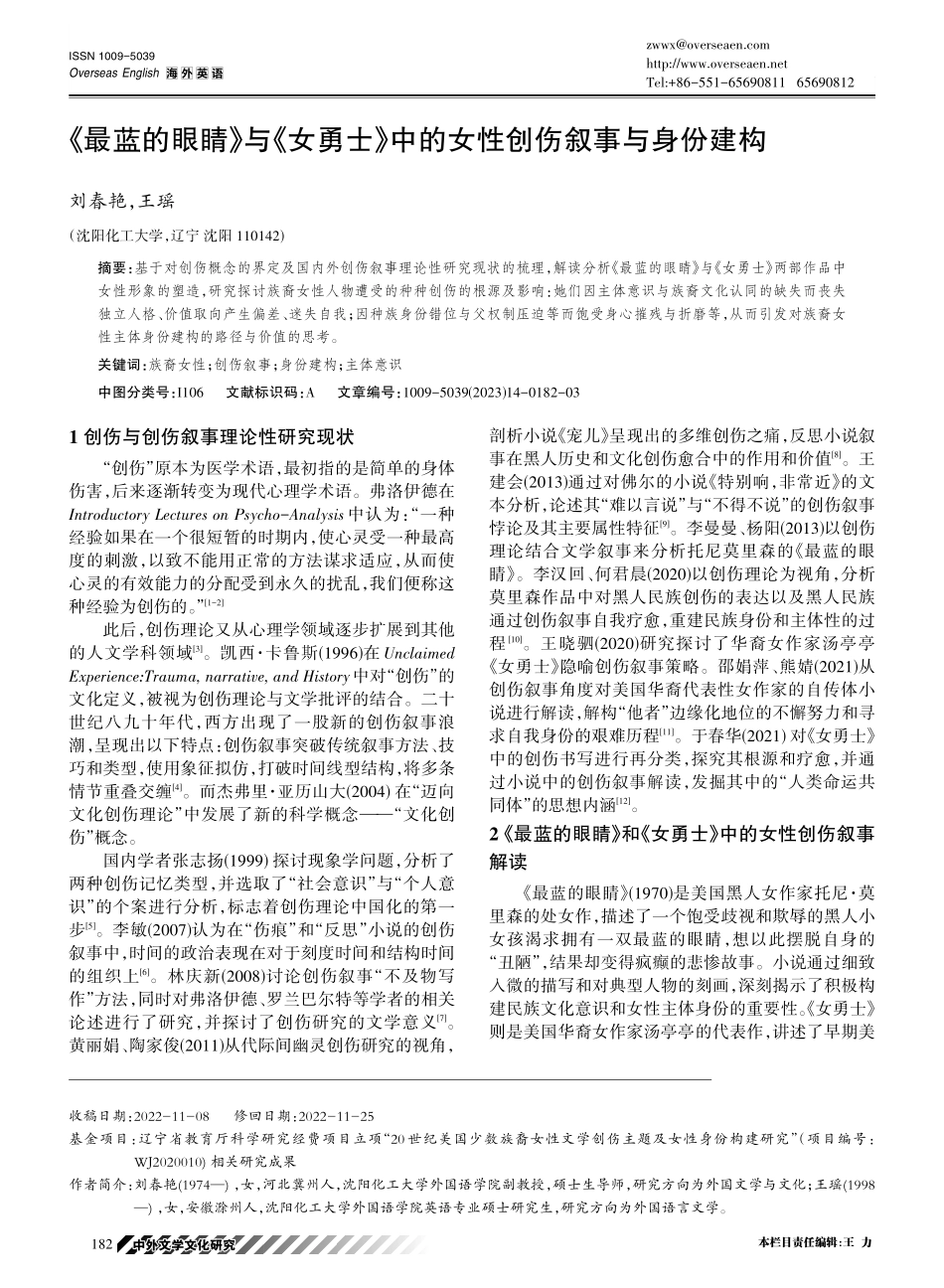 《最蓝的眼睛》与《女勇士》中的女性创伤叙事与身份建构.pdf_第1页