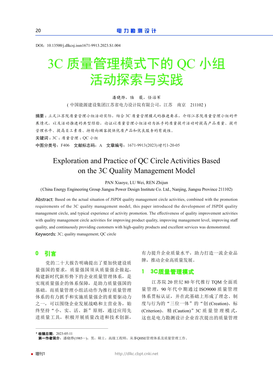 3C质量管理模式下的QC小组活动探索与实践.pdf_第1页