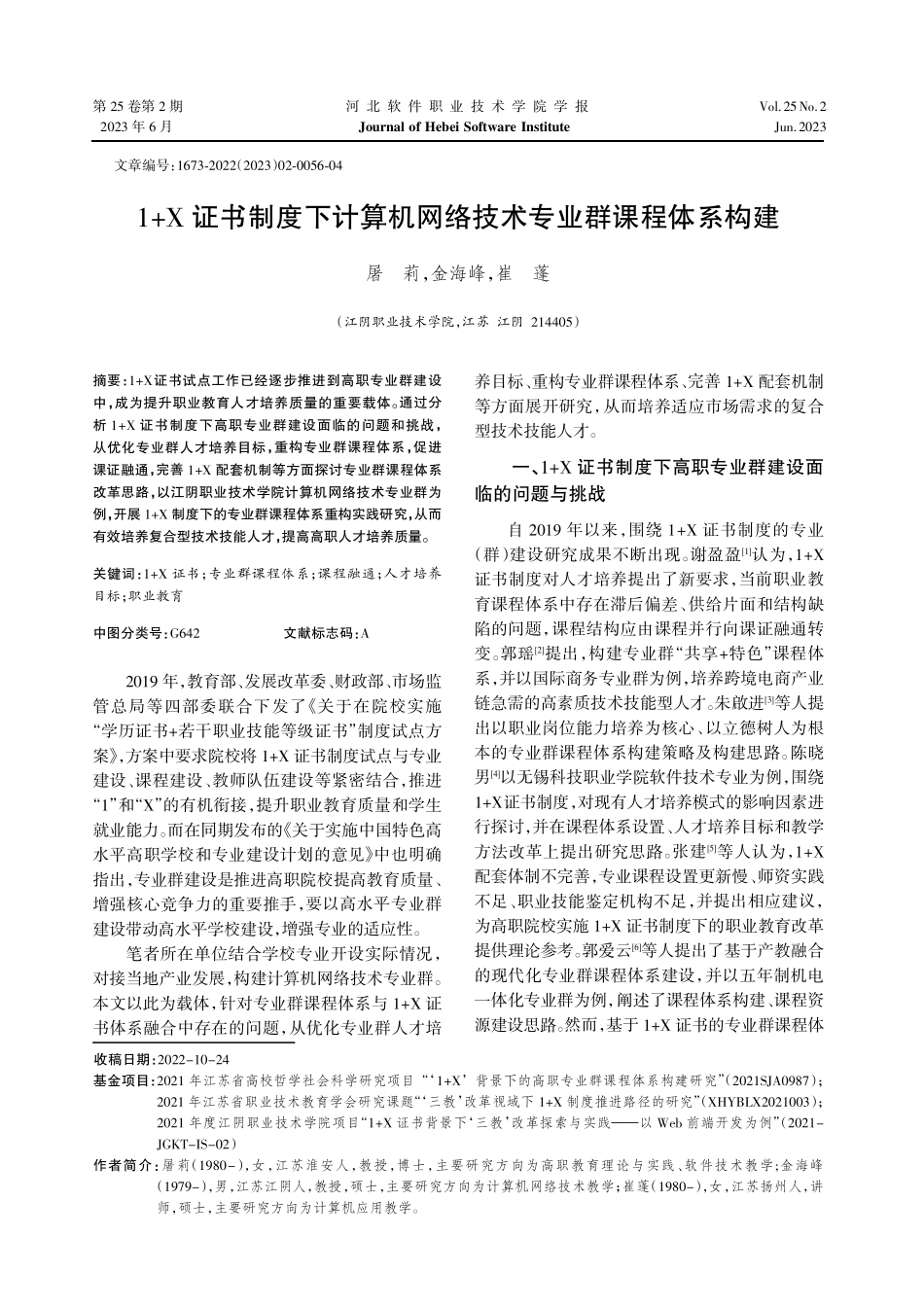 1%2BX证书制度下计算机网络技术专业群课程体系构建.pdf_第1页