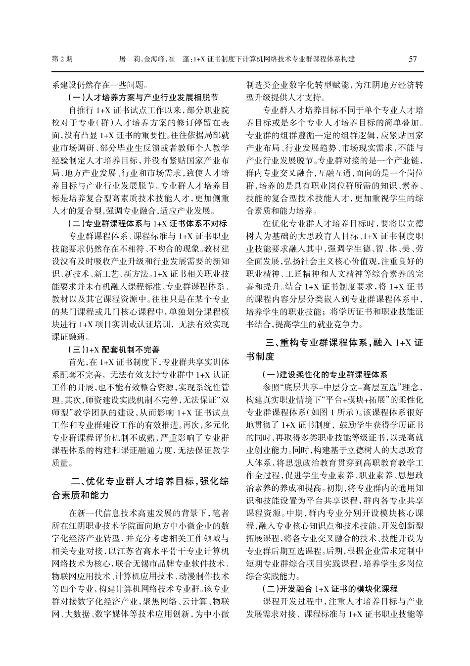 1%2BX证书制度下计算机网络技术专业群课程体系构建.pdf_第2页
