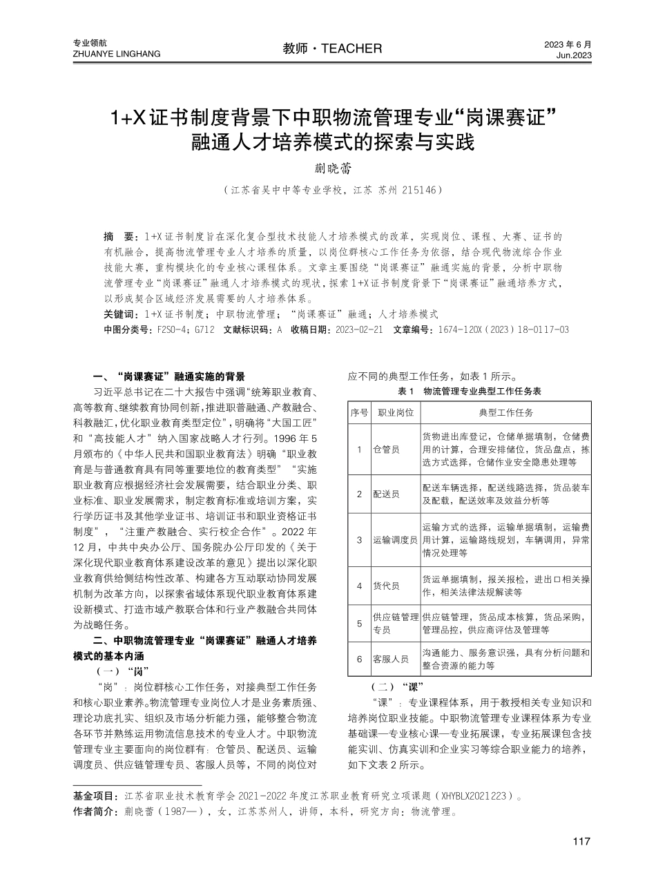 1+X证书制度背景下中职物流管理专业“岗课赛证”融通人才培养模式的探索与实践.pdf_第1页