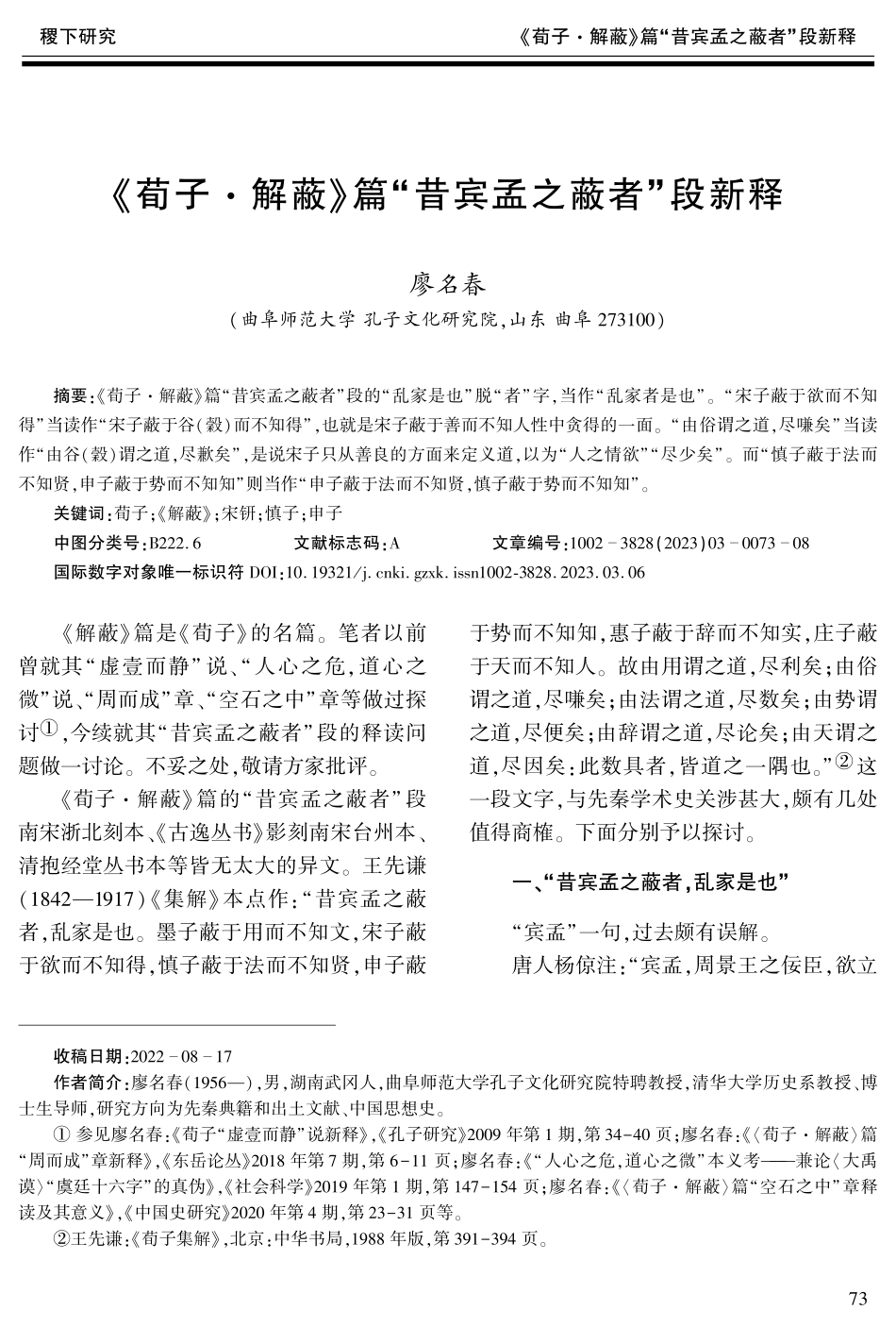 《荀子·解蔽》篇“昔宾孟之蔽者”段新释.pdf_第1页