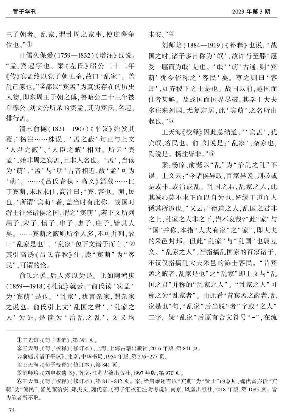 《荀子·解蔽》篇“昔宾孟之蔽者”段新释.pdf_第2页