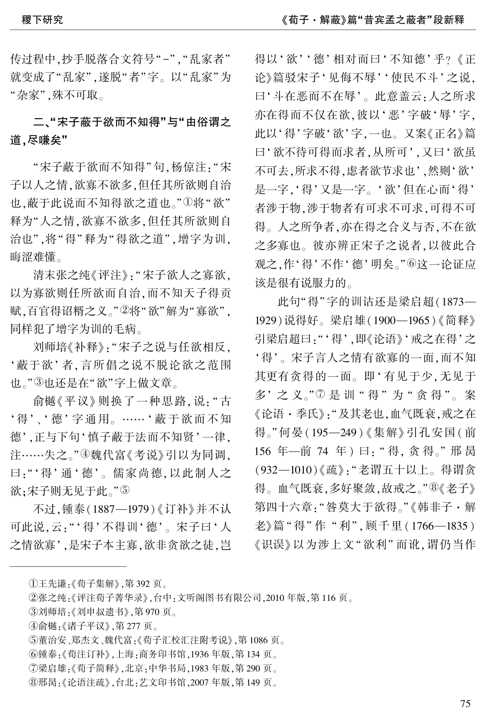 《荀子·解蔽》篇“昔宾孟之蔽者”段新释.pdf_第3页