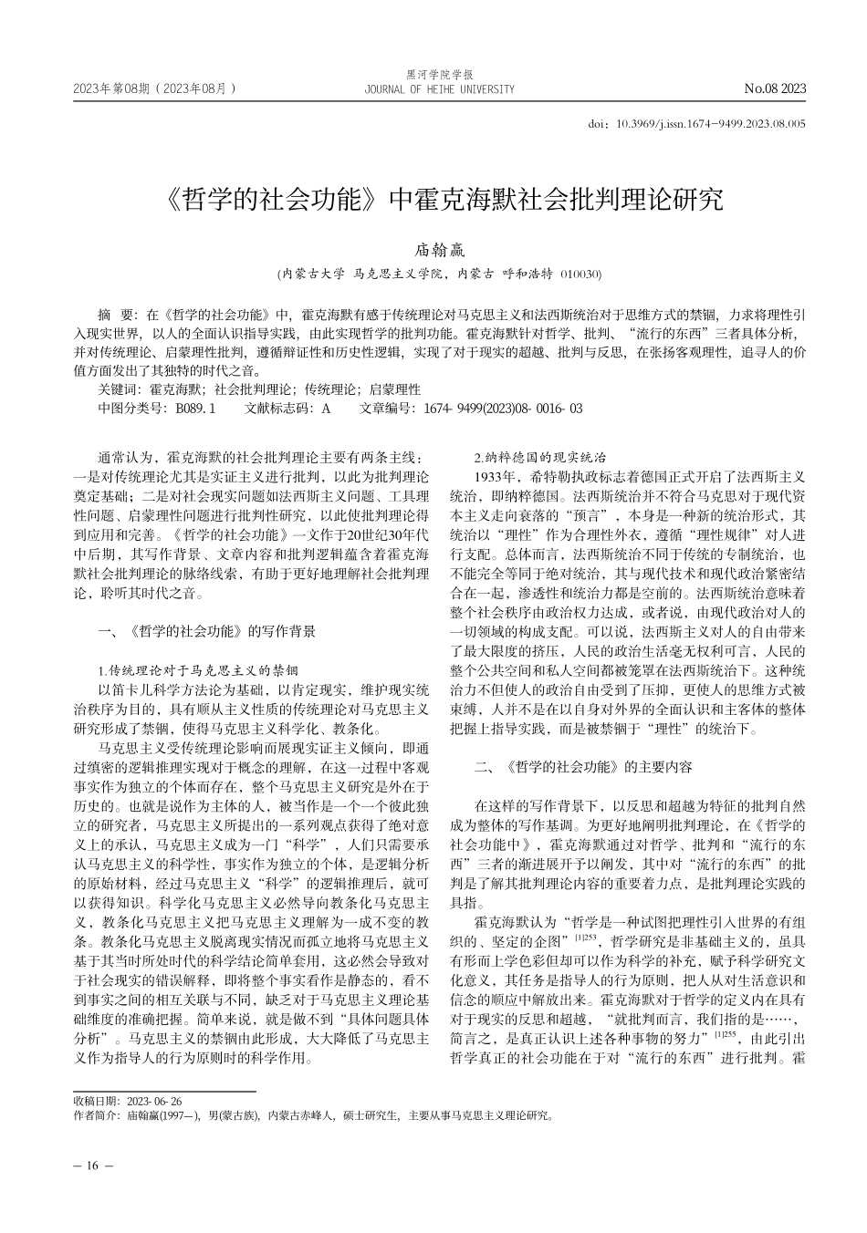 《哲学的社会功能》中霍克海默社会批判理论研究.pdf_第1页