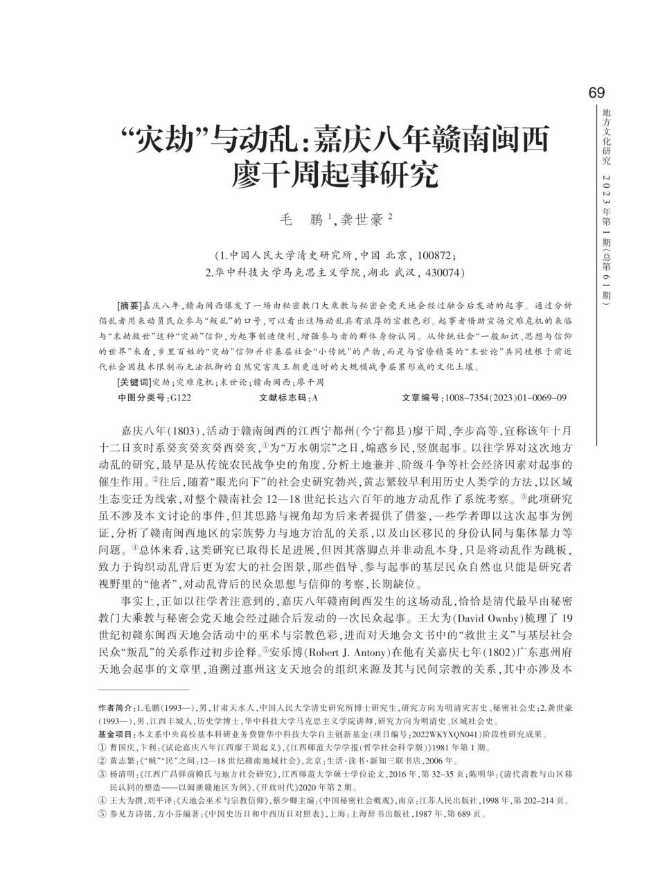 “灾劫”与动乱：嘉庆八年赣南闽西廖干周起事研究.pdf_第1页