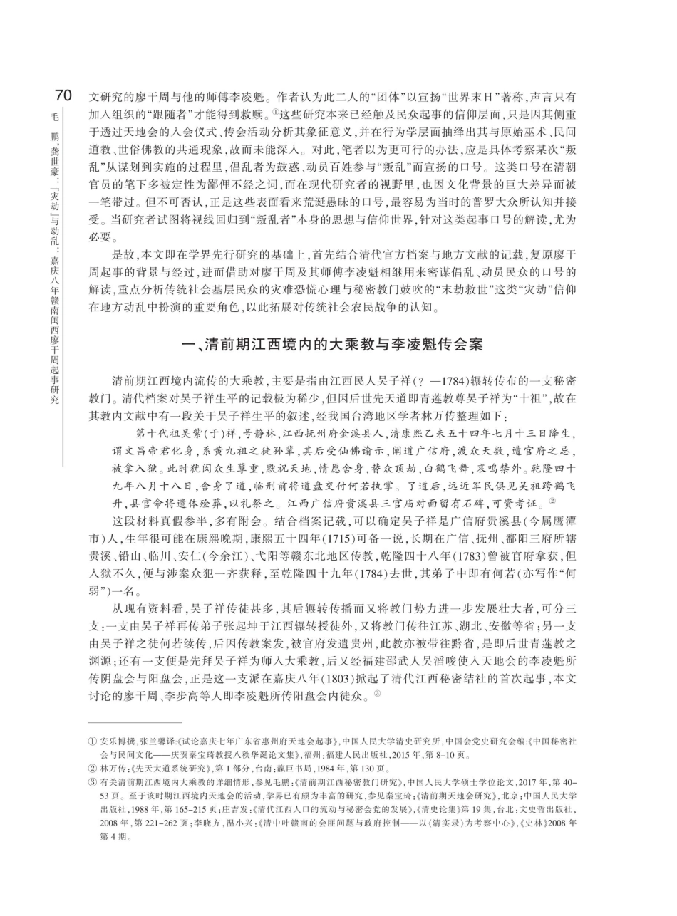 “灾劫”与动乱：嘉庆八年赣南闽西廖干周起事研究.pdf_第2页
