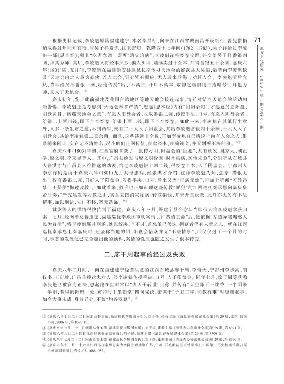 “灾劫”与动乱：嘉庆八年赣南闽西廖干周起事研究.pdf_第3页