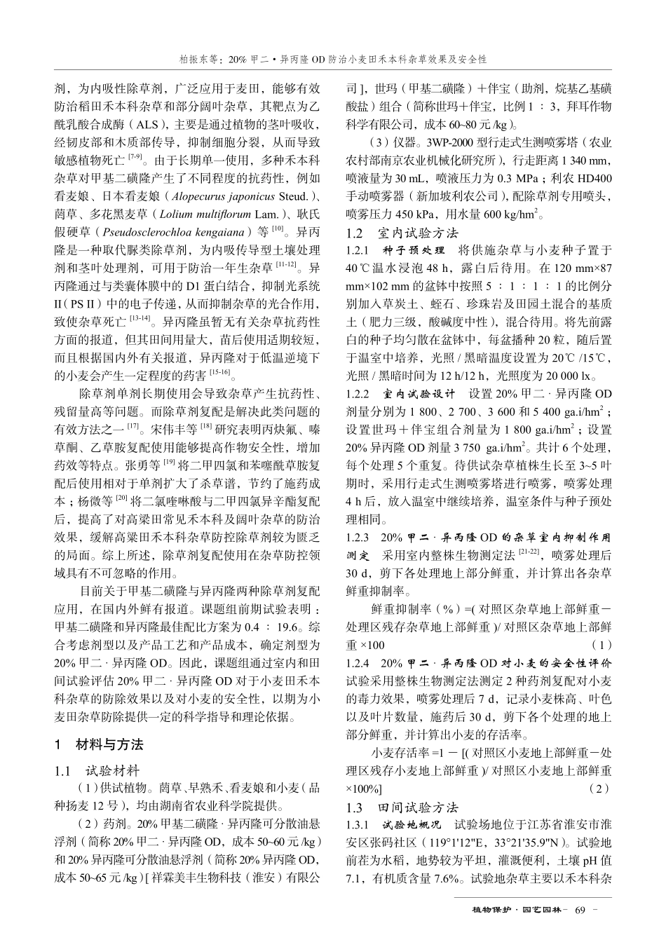 20%甲二·异丙隆OD防治小麦田禾本科杂草效果及安全性.pdf_第2页